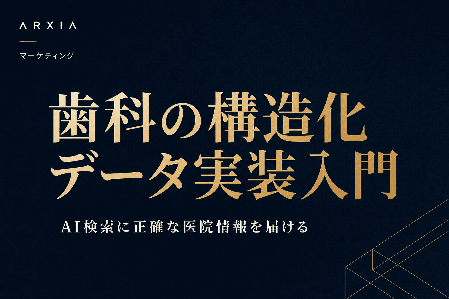 マーケティング|歯科の構造化データ実装入門