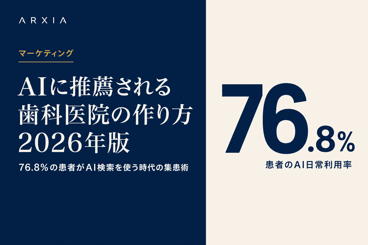 マーケティング|AIに推薦される歯科医院の作り方 2026年版