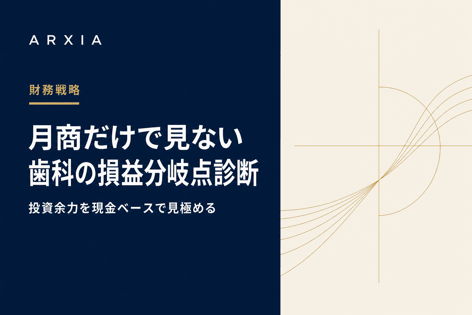 財務戦略|月商だけで見ない歯科の損益分岐点診断
