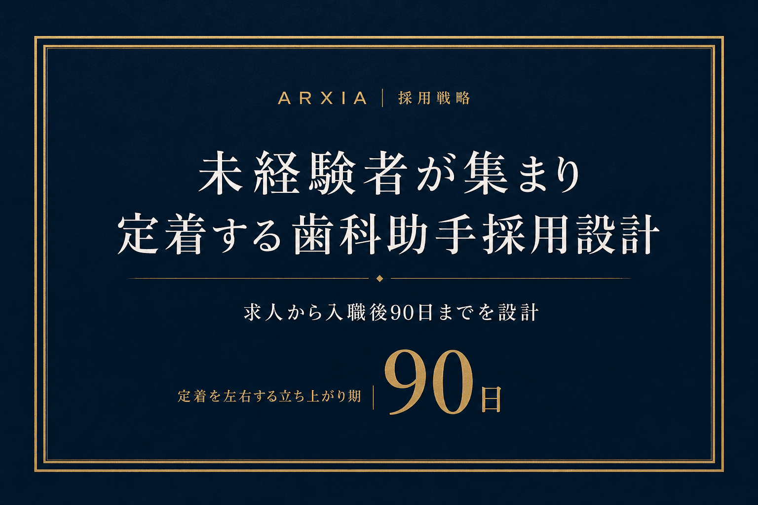 採用戦略|未経験者が集まり定着する歯科助手採用設計