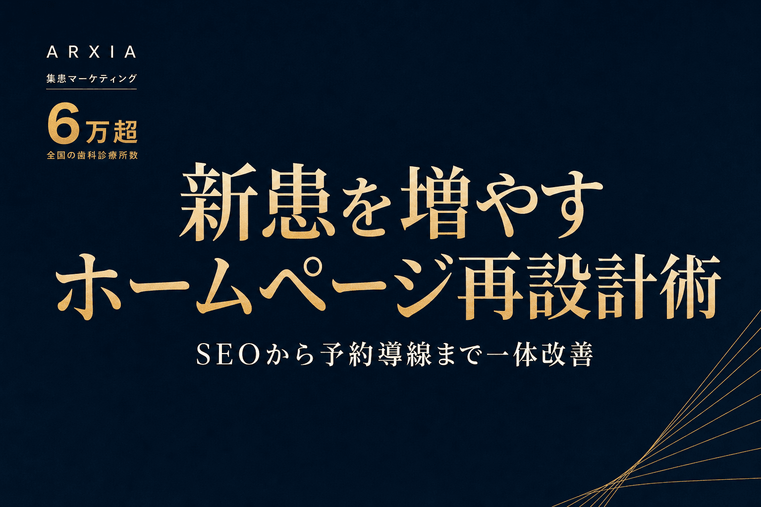 集患マーケティング|新患を増やすホームページ再設計術