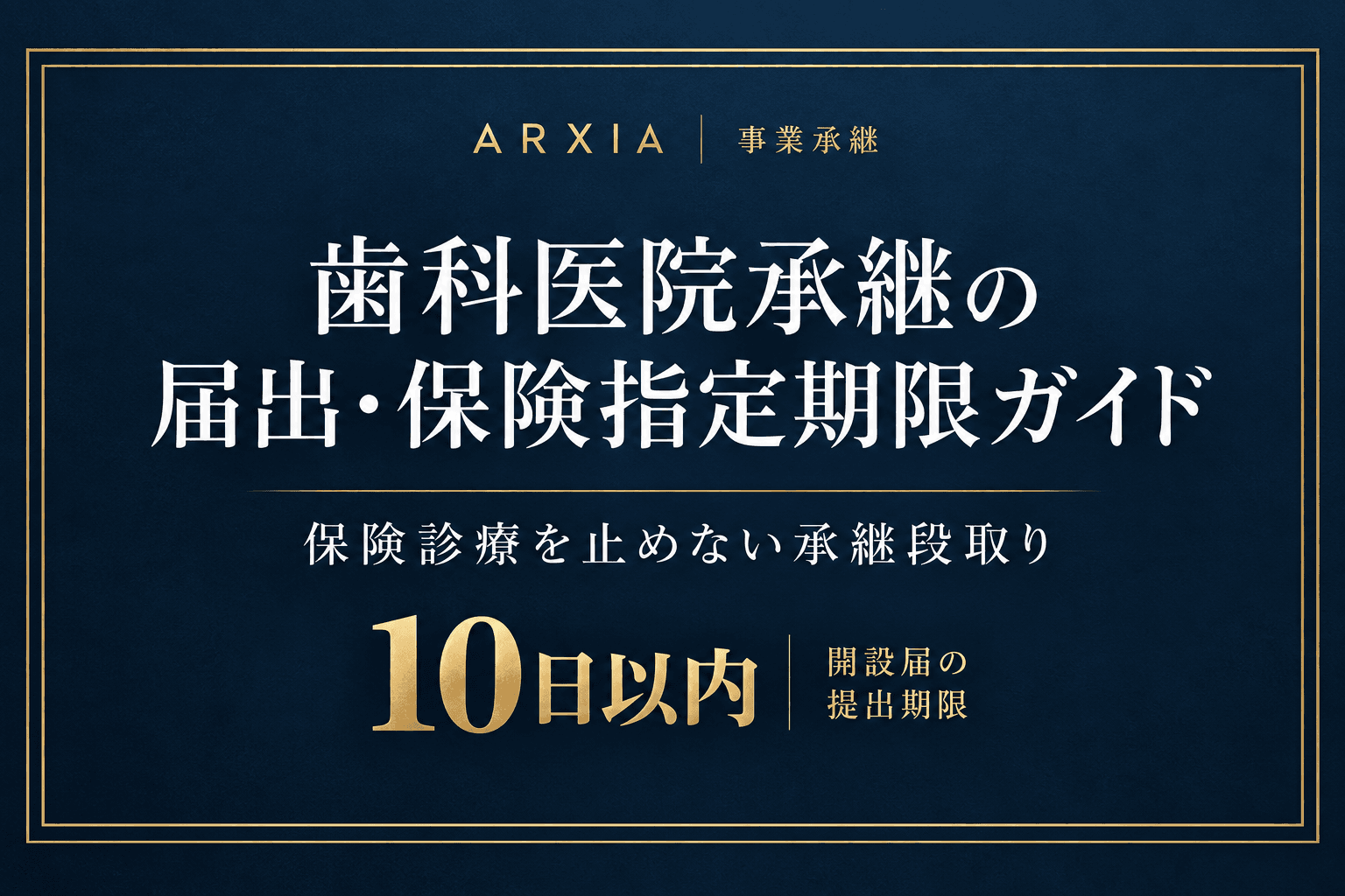 事業承継|歯科医院承継の届出・保険指定期限ガイド