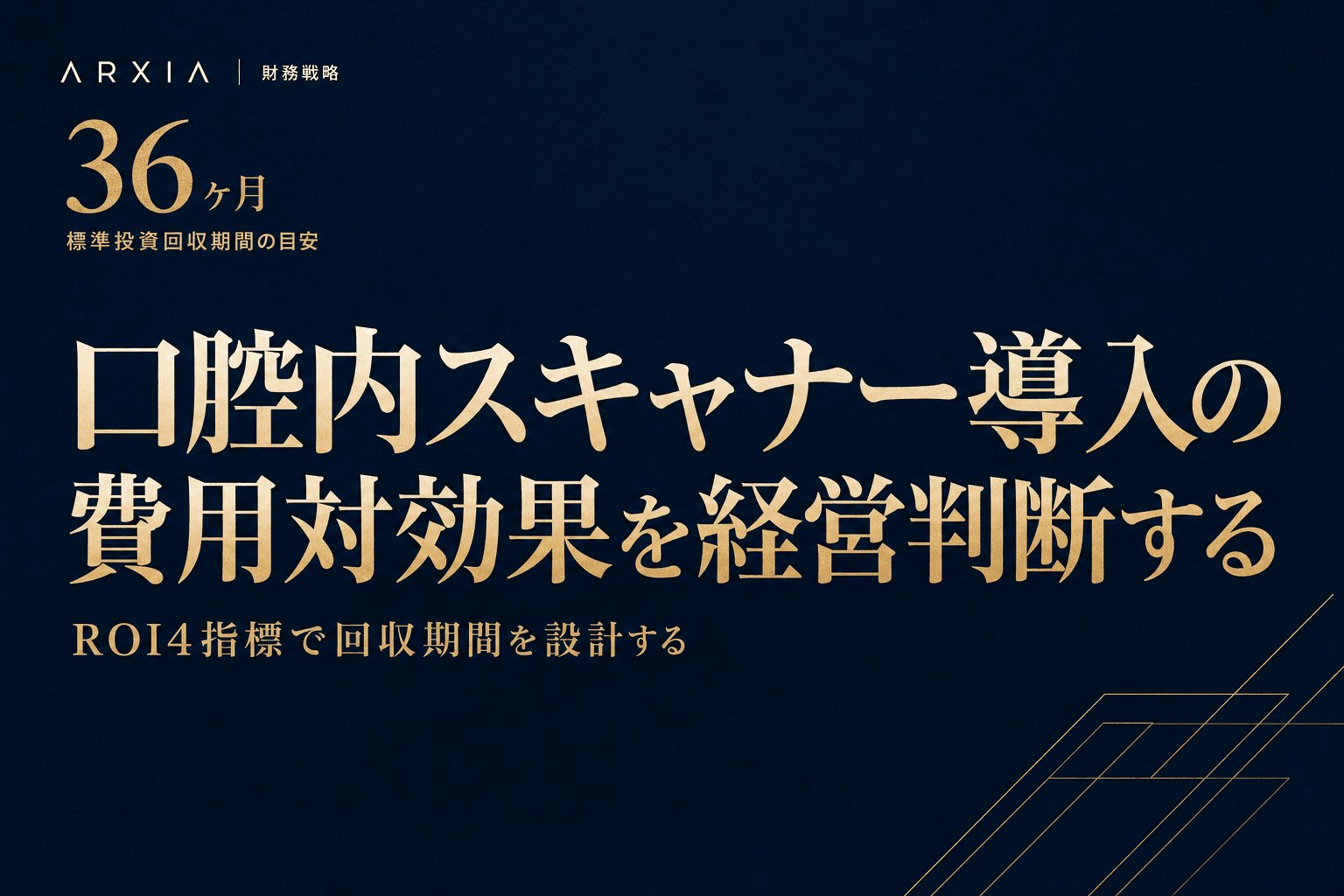 財務戦略|口腔内スキャナー導入の費用対効果を経営判断する
