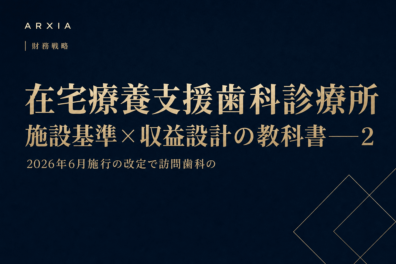 財務戦略|在宅療養支援歯科診療所 施設基準×収益設計の教科書――2