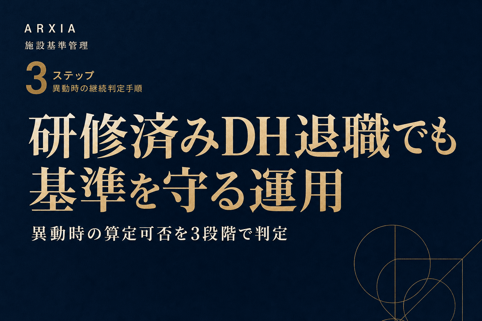 施設基準管理|研修済みDH退職でも基準を守る運用