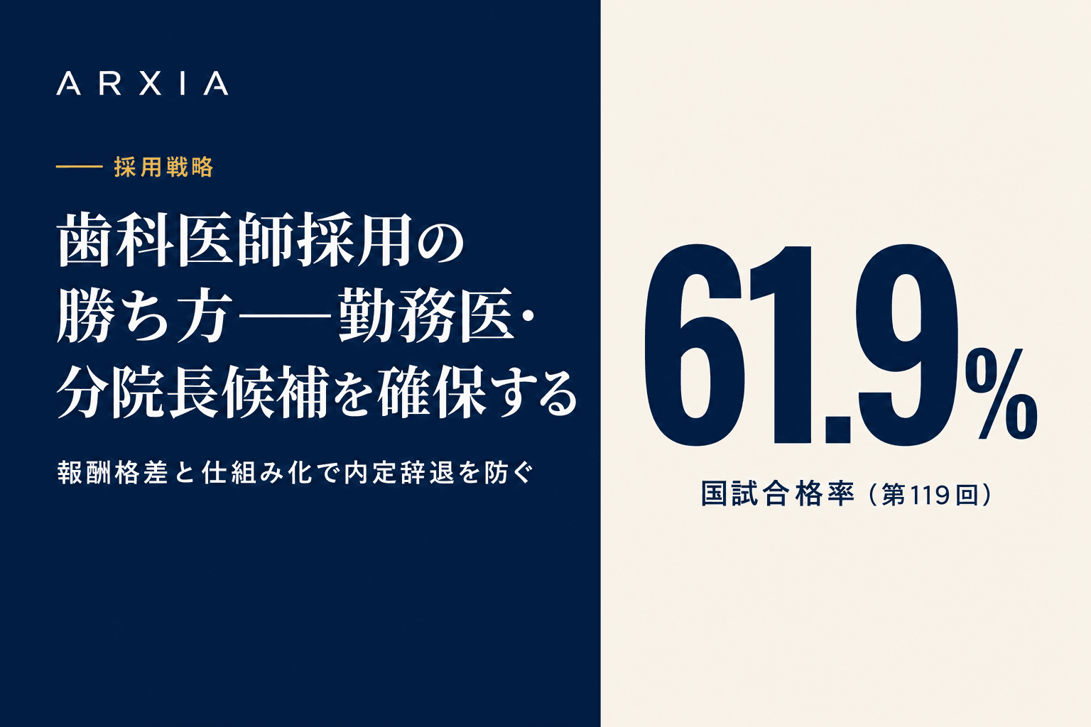 採用戦略|歯科医師採用の勝ち方――勤務医・分院長候補を確保する