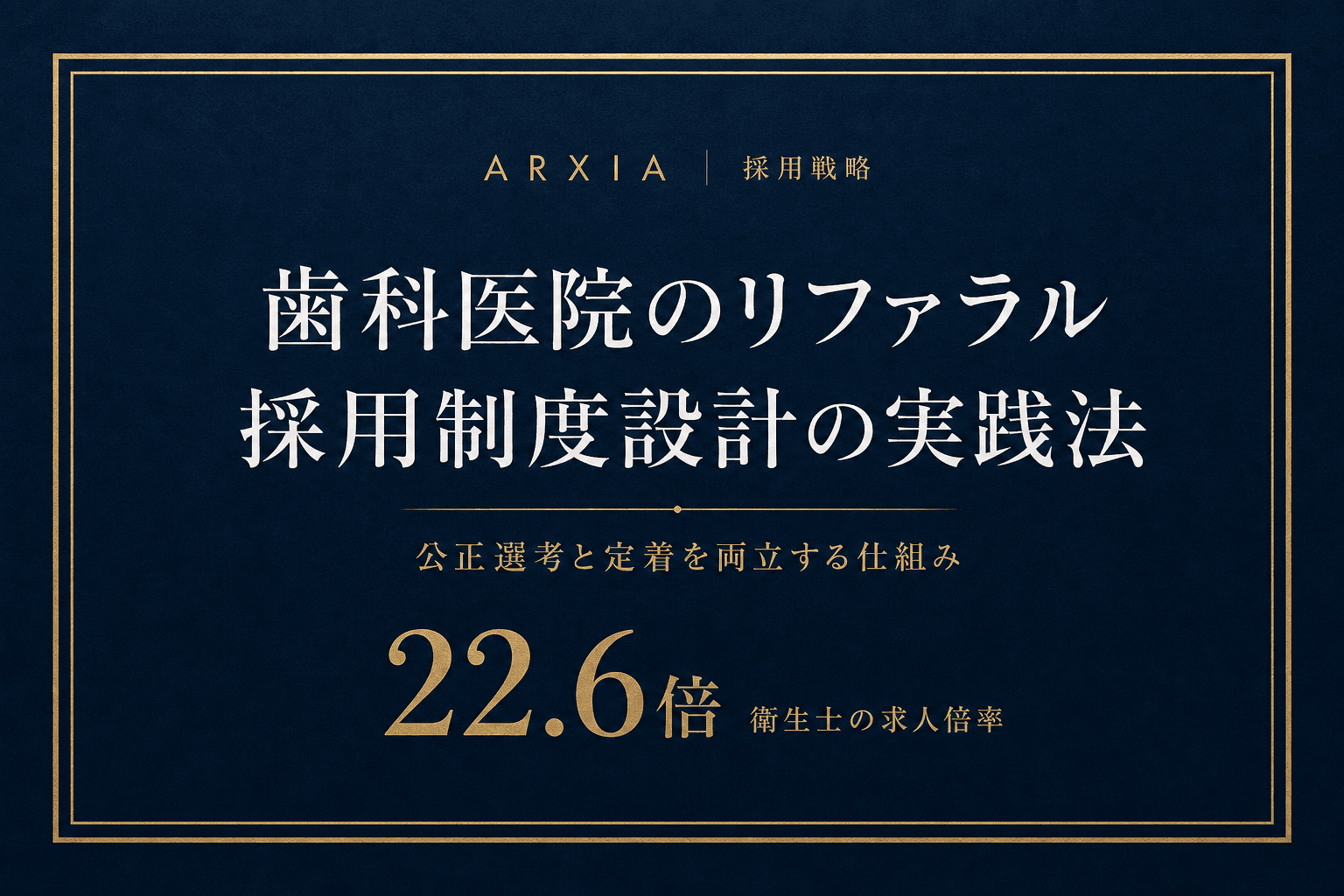 採用戦略|歯科医院のリファラル採用制度設計の実践法