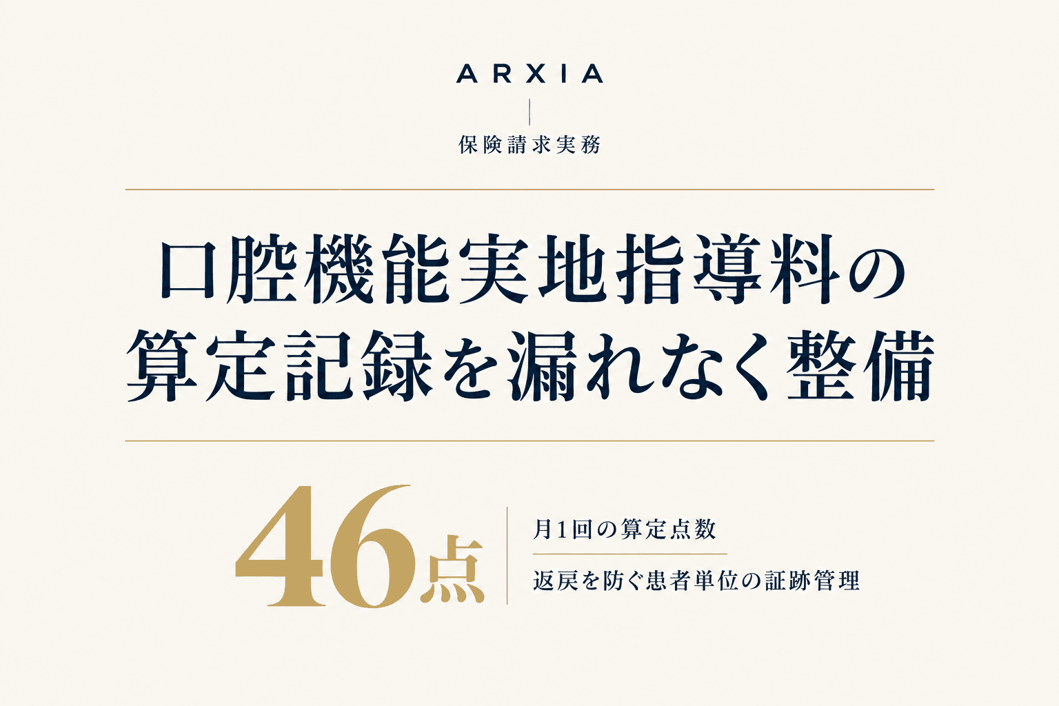 保険請求実務|口腔機能実地指導料の算定記録を漏れなく整備