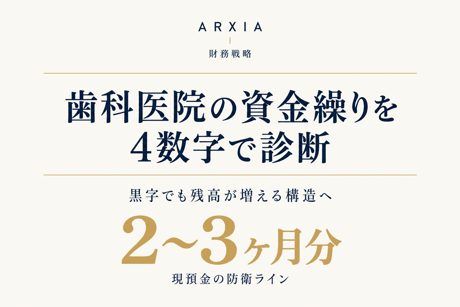 財務戦略|歯科医院の資金繰りを4数字で診断
