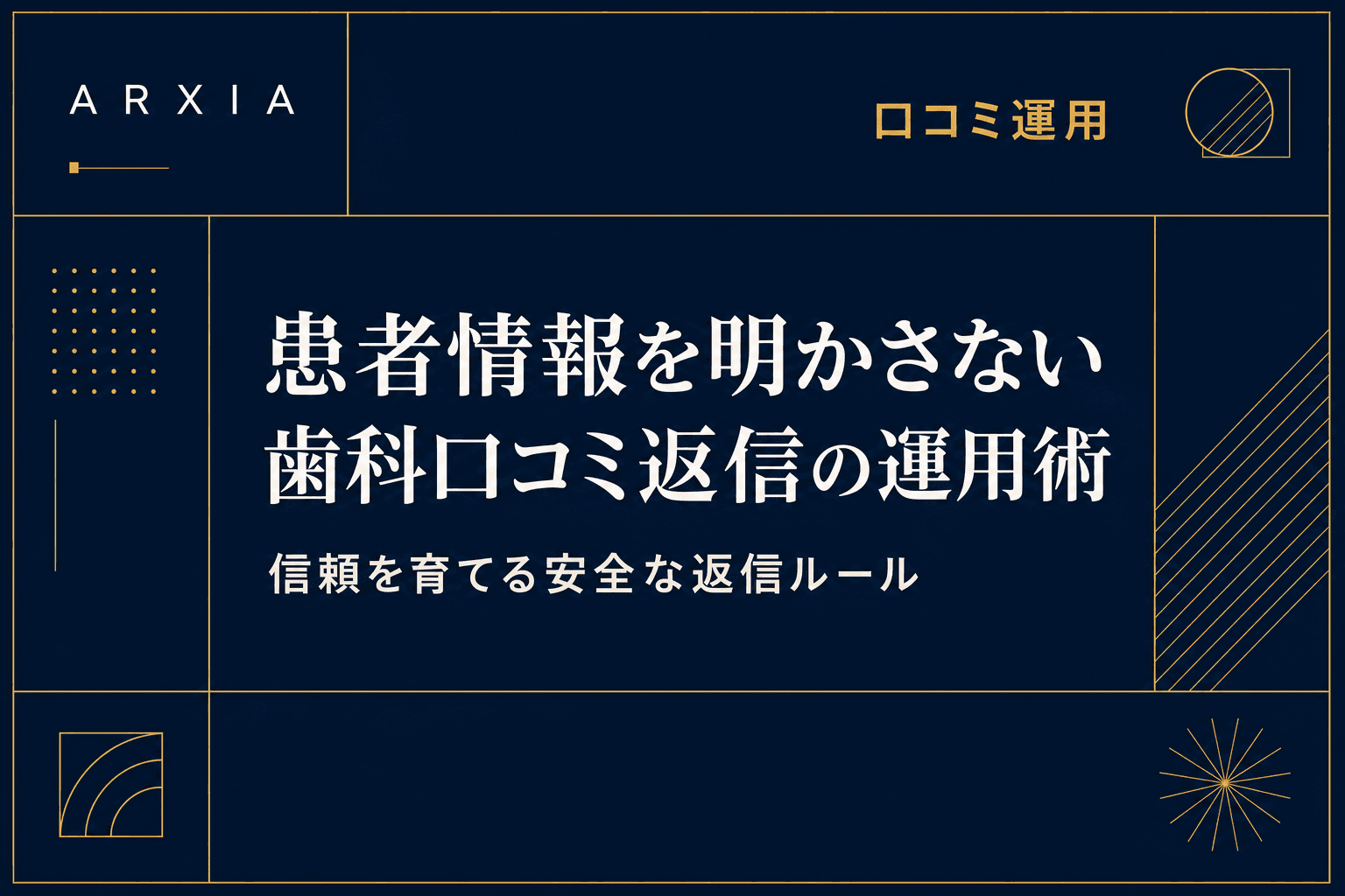 口コミ運用|患者情報を明かさない歯科口コミ返信の運用術