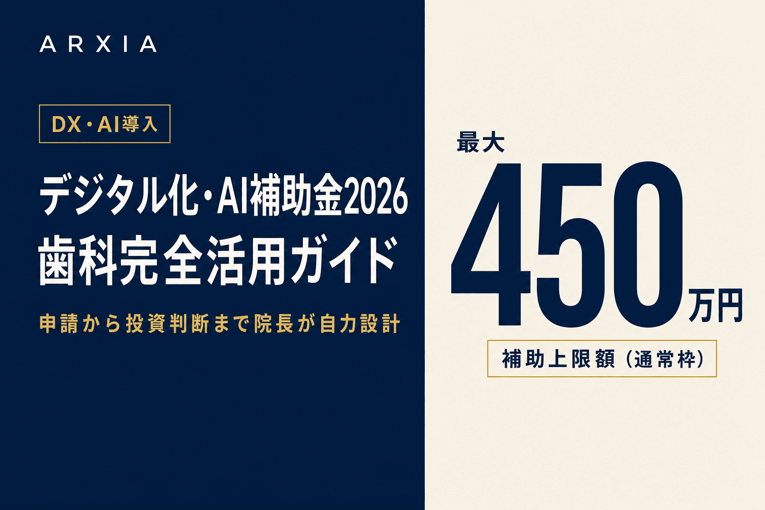 DX・AI導入|デジタル化・AI補助金2026 歯科完全活用ガイド