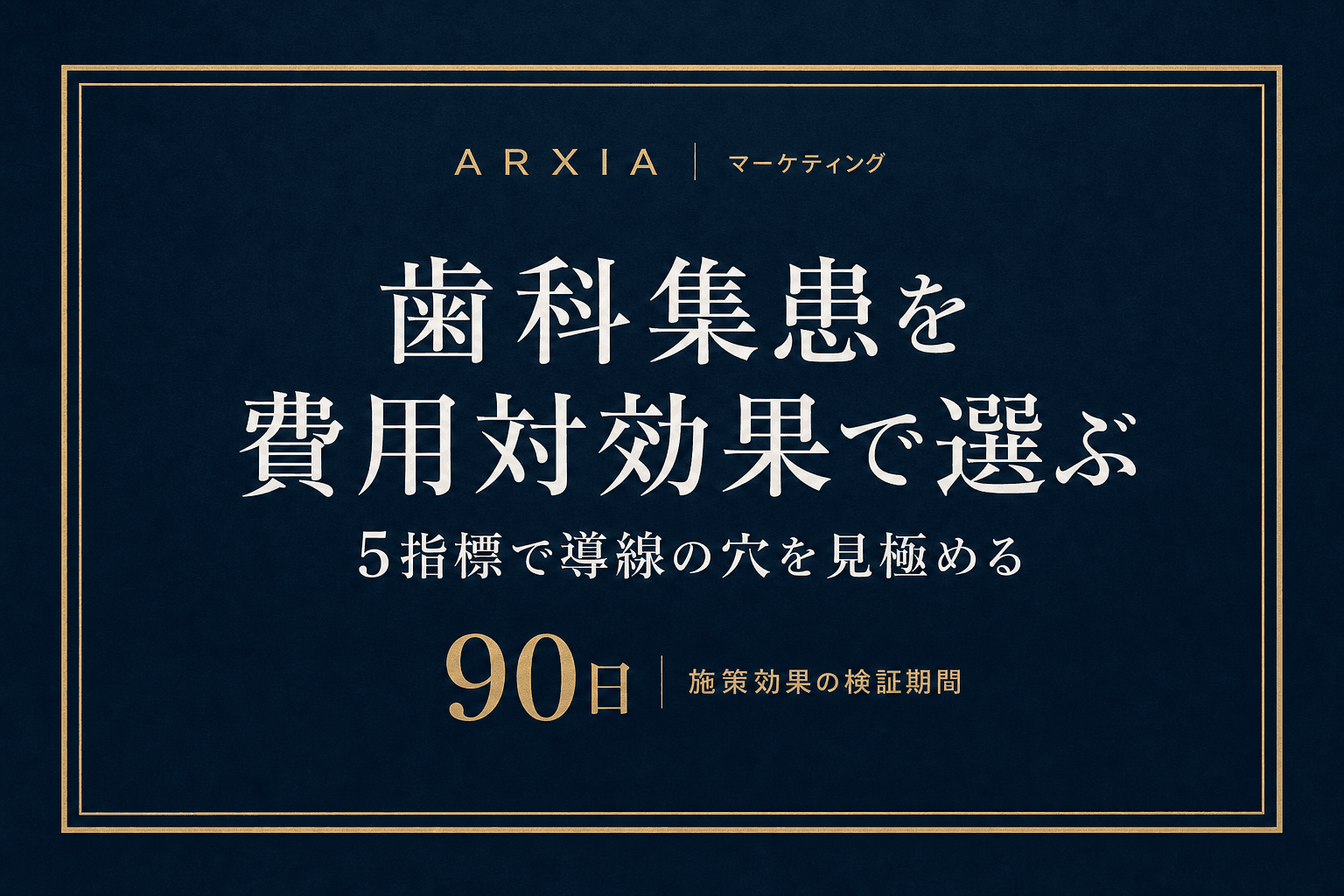 マーケティング|歯科集患を費用対効果で選ぶ