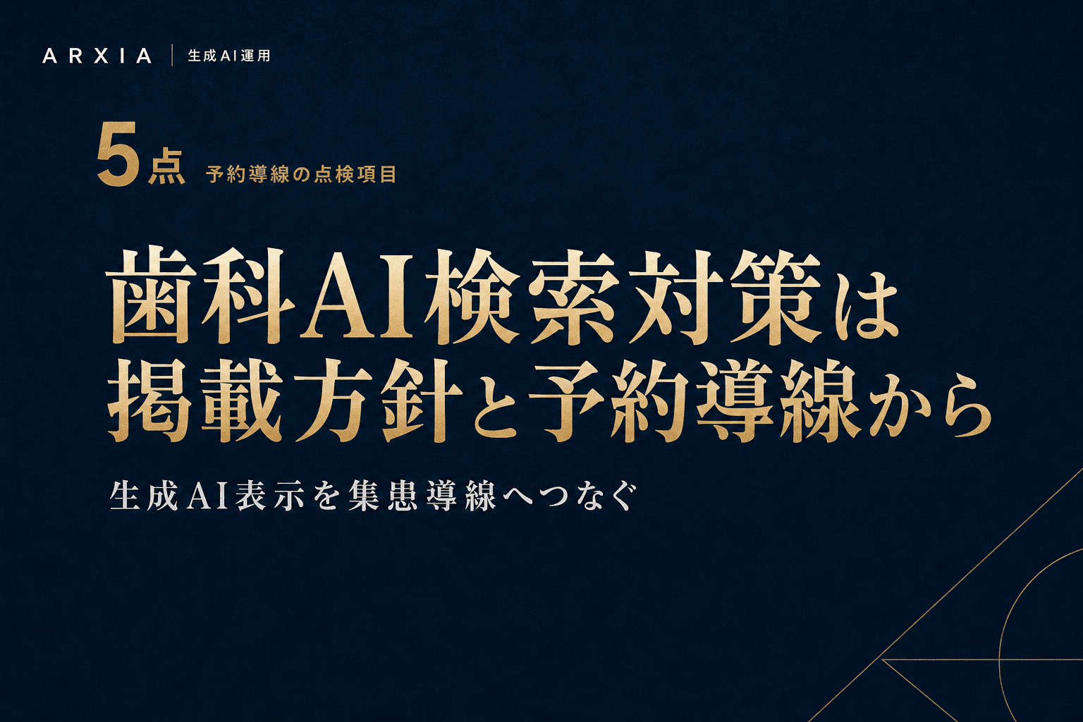 生成AI運用|歯科AI検索対策は掲載方針と予約導線から