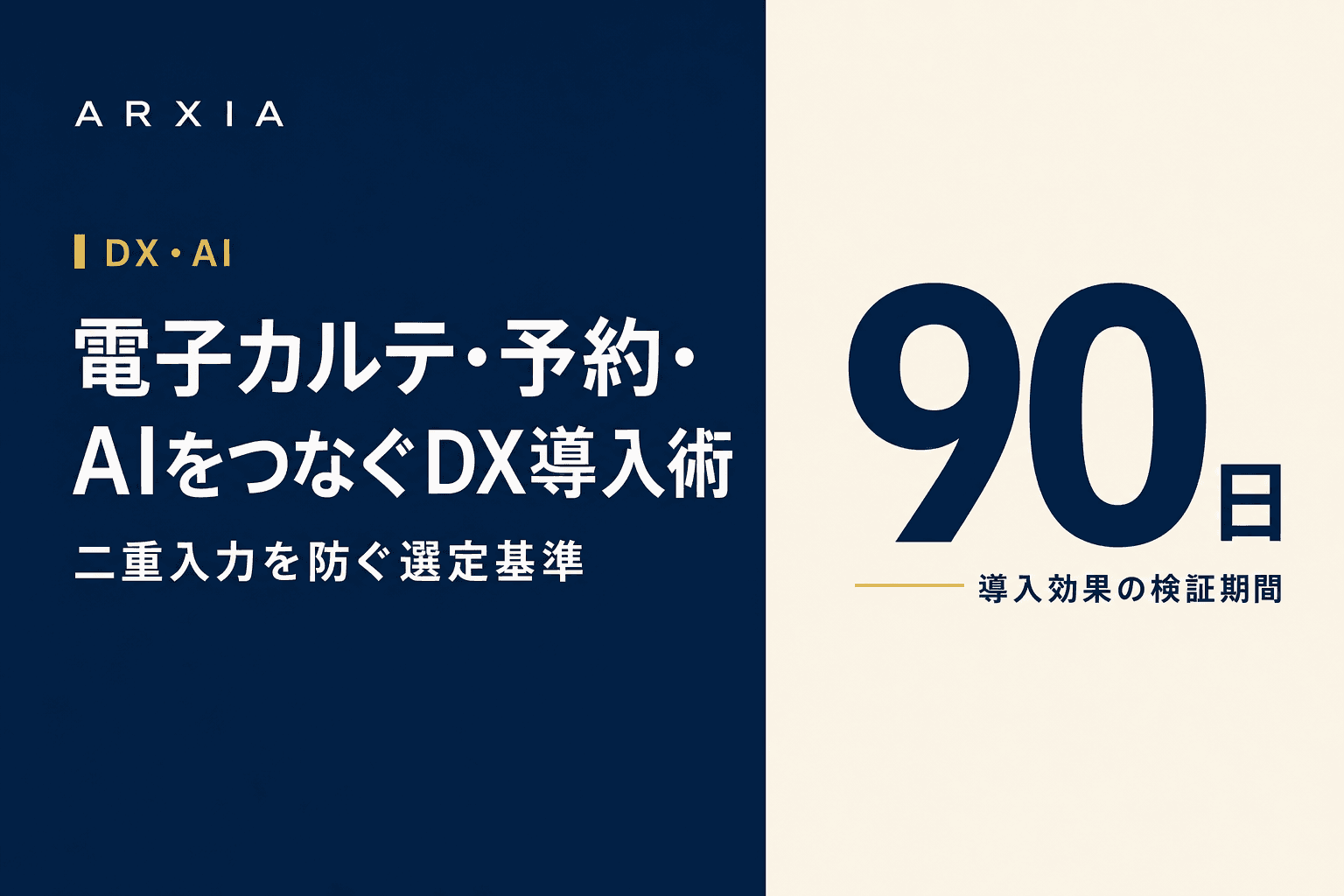 DX・AI|電子カルテ・予約・AIをつなぐDX導入術