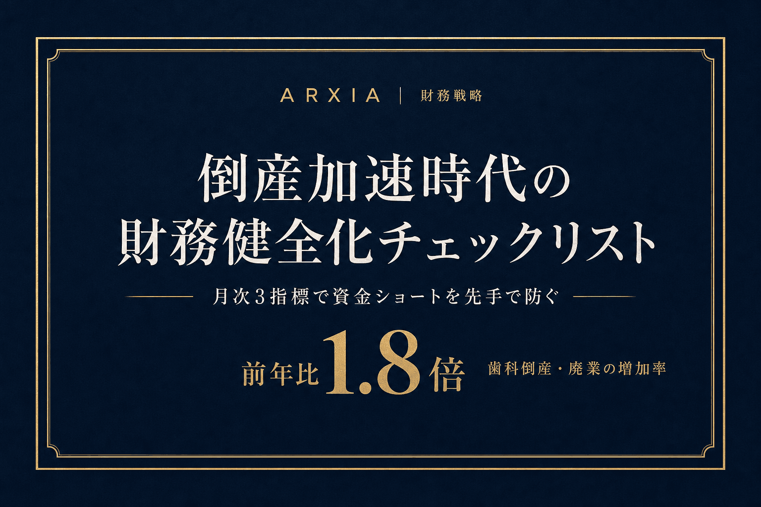 財務戦略|倒産加速時代の財務健全化チェックリスト