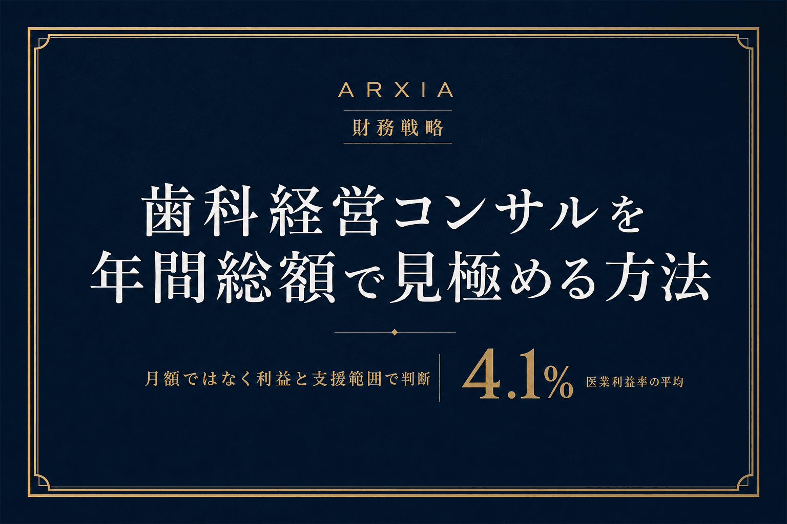 財務戦略|歯科経営コンサルを年間総額で見極める方法