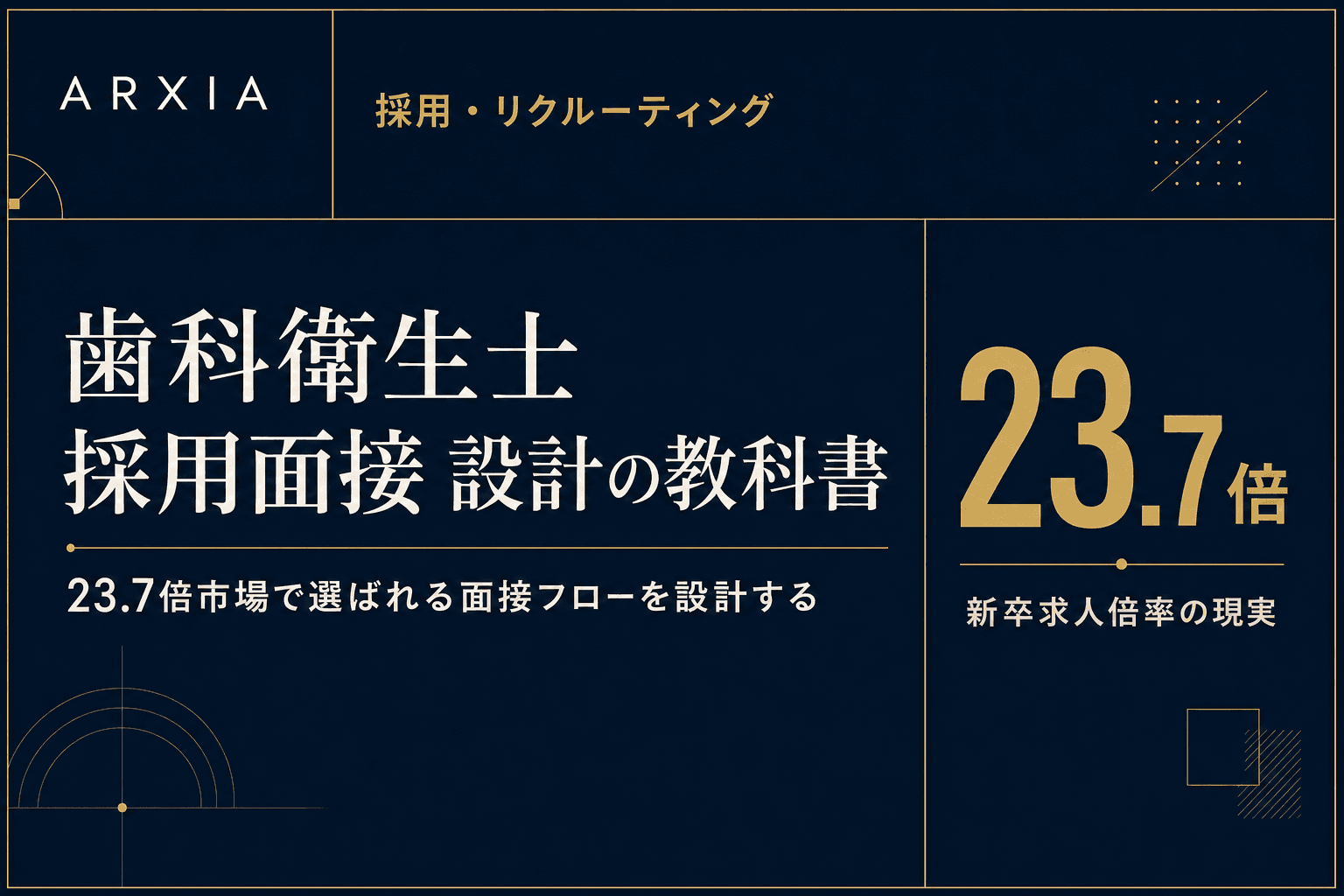 採用・リクルーティング|歯科衛生士 採用面接 設計の教科書