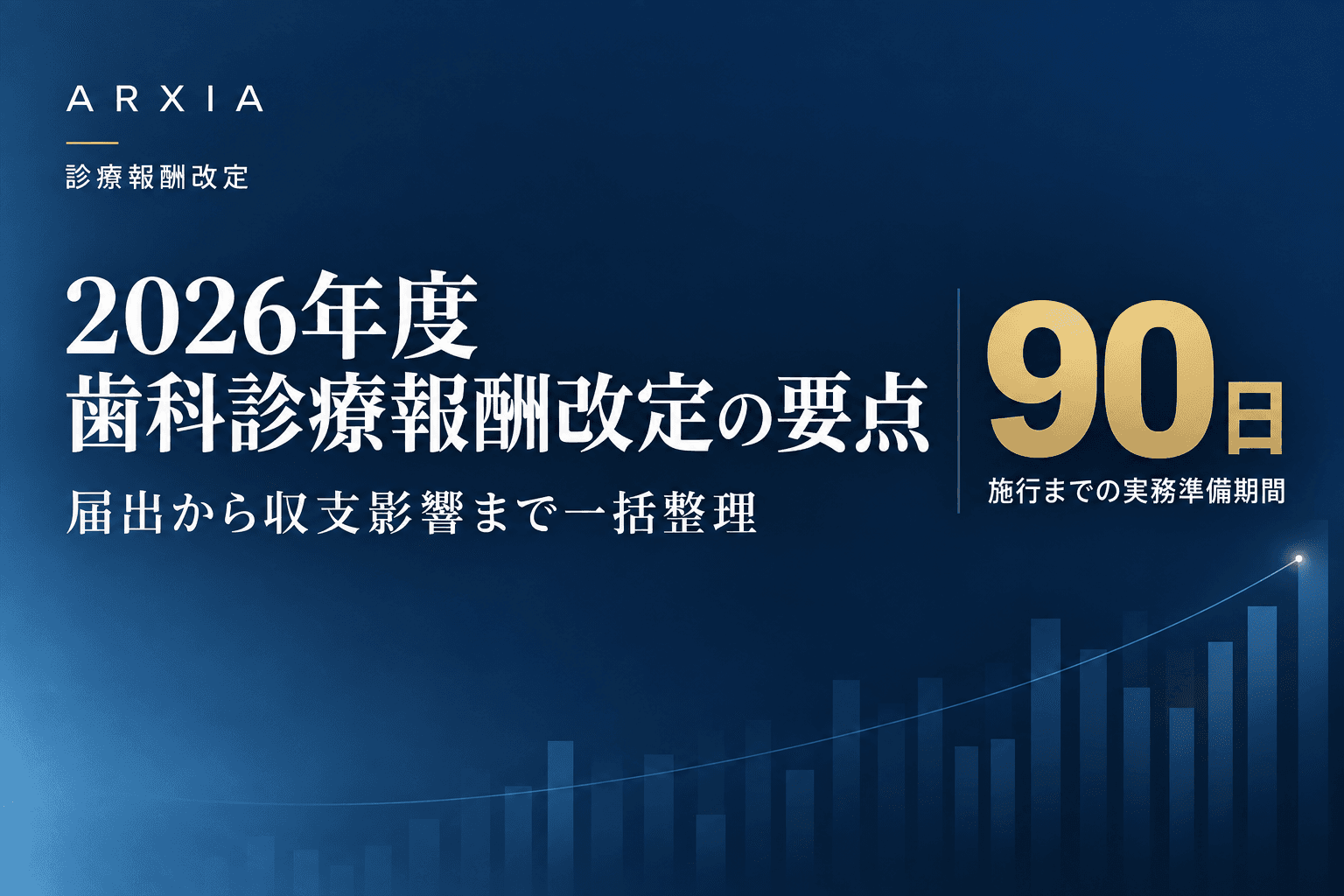 診療報酬改定|2026年度 歯科診療報酬改定の要点