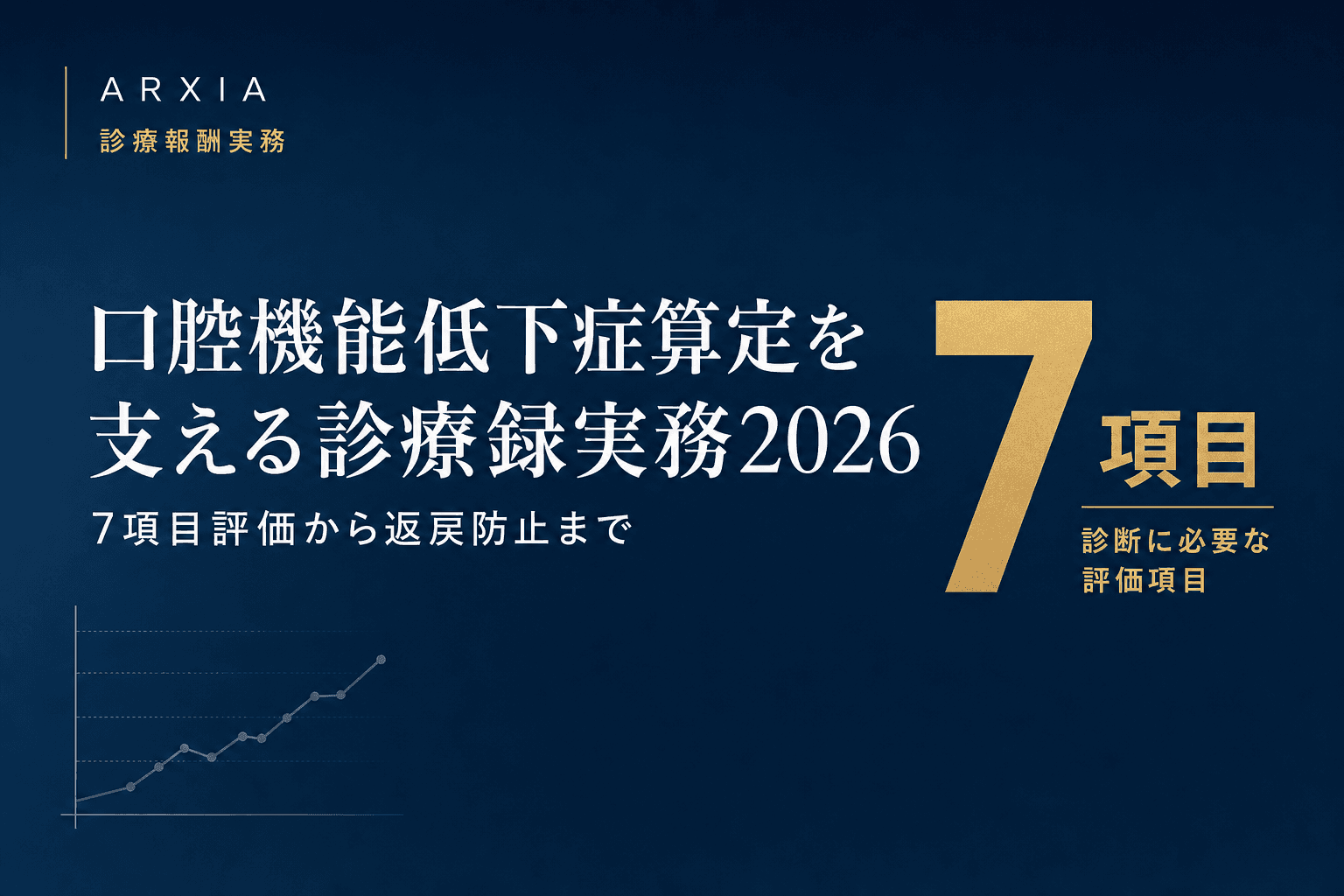 診療報酬実務|口腔機能低下症算定を支える診療録実務2026