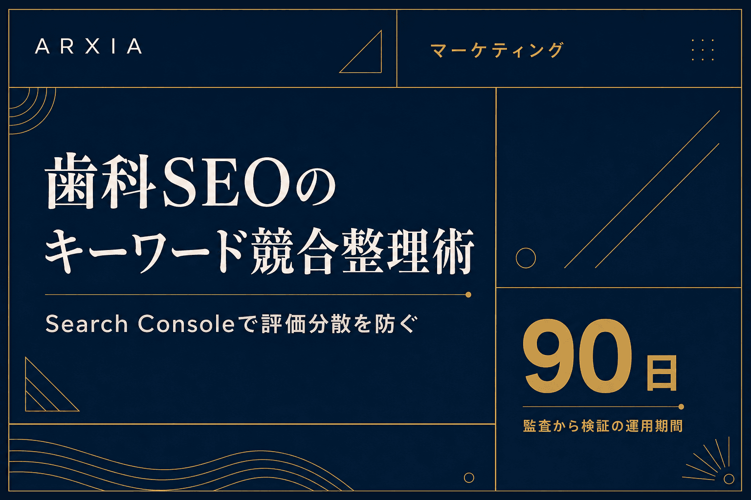マーケティング|歯科SEOのキーワード競合整理術