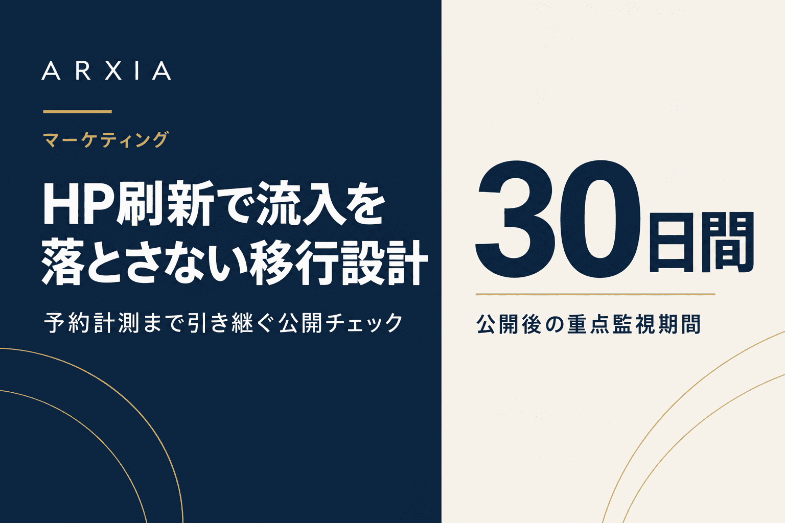 マーケティング|HP刷新で流入を落とさない移行設計