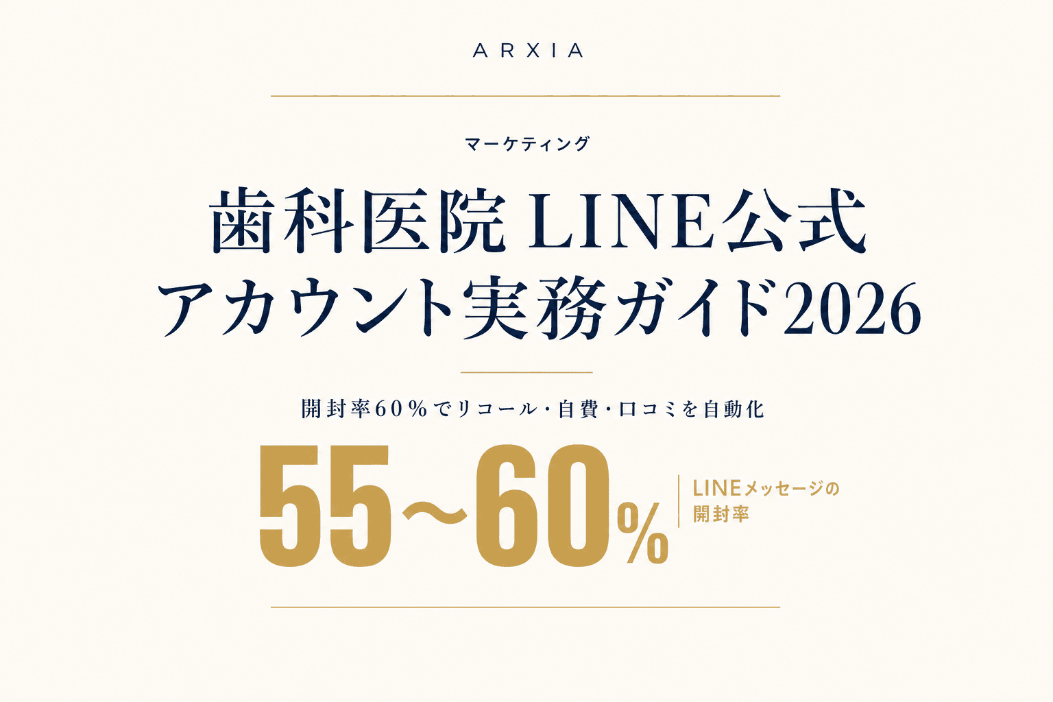 マーケティング|歯科医院 LINE公式アカウント実務ガイド2026