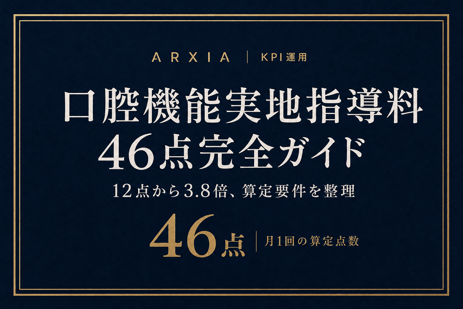 KPI運用|口腔機能実地指導料46点完全ガイド