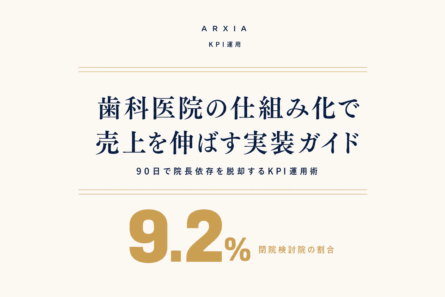 KPI運用|歯科医院の仕組み化で売上を伸ばす実装ガイド