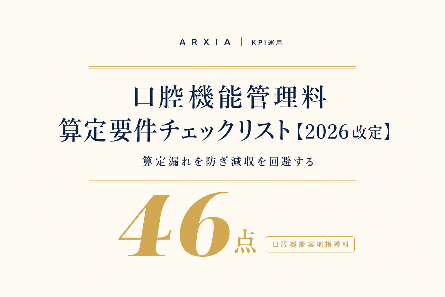 KPI運用|口腔機能管理料 算定要件チェックリスト【2026改定】