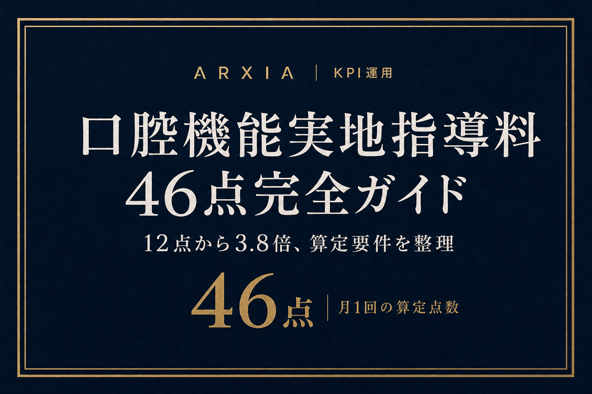 口腔機能実地指導料(46点)完全ガイド【2026年改定】研修・施設基準・処遇改善まで|ARXIA